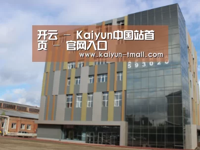 俄罗斯克麦罗沃洲办公楼