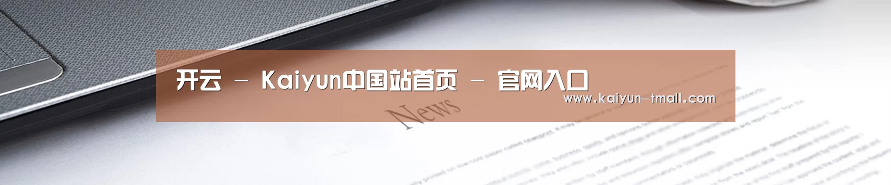 开云 - Kaiyun中国站首页 - 官网入口