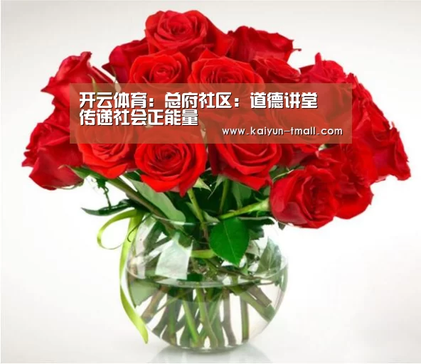 开云体育:总府社区:道德讲堂 传递社会正能量(图2) 开云体育