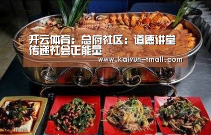 开云体育:总府社区:道德讲堂 传递社会正能量(图4) 开云体育