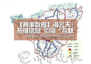 【赛事数据】海云天+拓维信息 引领“互联网+教育”(图4) 开云体育