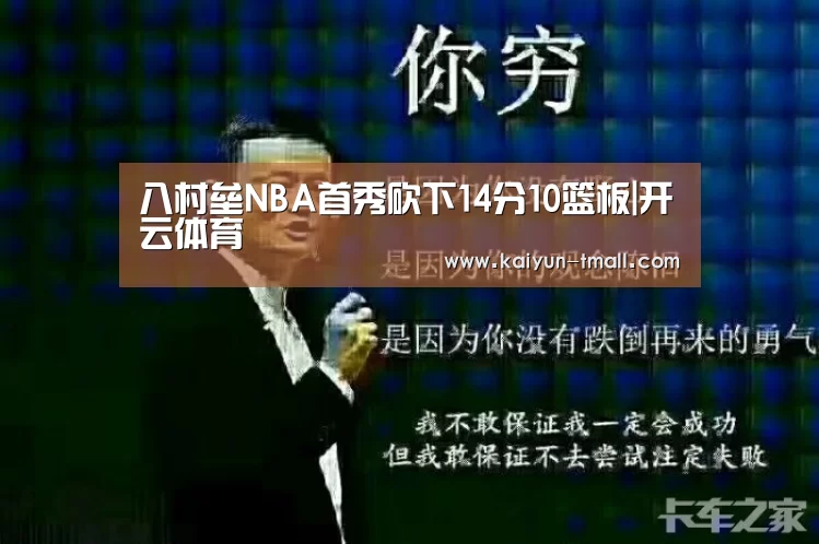 八村垒NBA首秀砍下14分10篮板|开云体育(图2) 开云体育