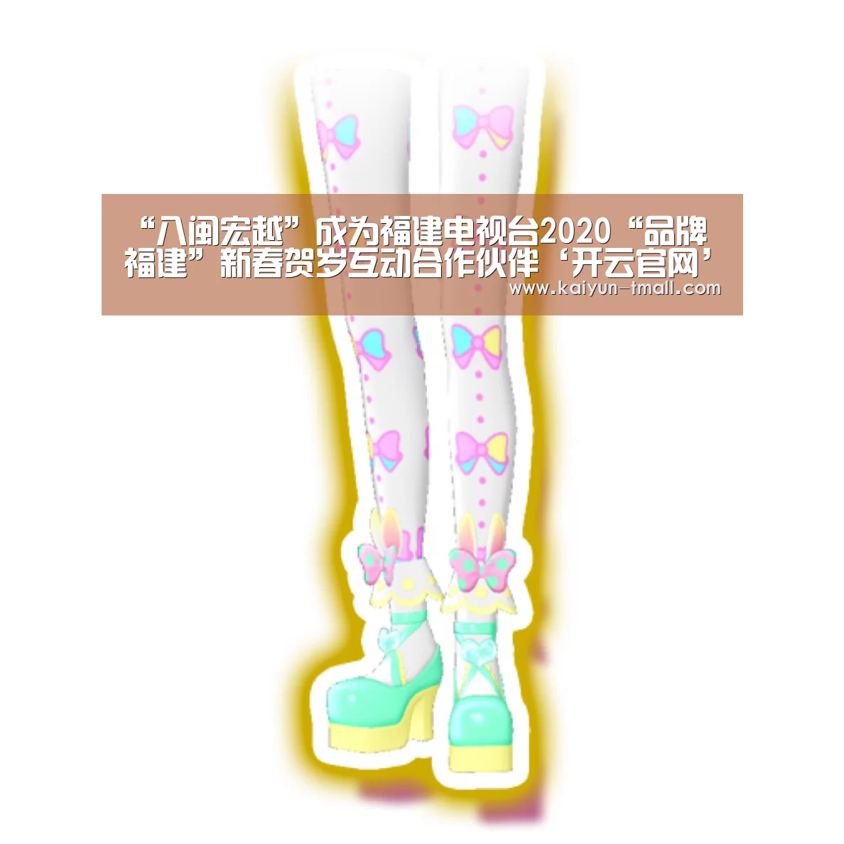 “八闽宏越”成为福建电视台2020“品牌福建”新春贺岁互动合作伙伴‘开云官网’(图2) 赛事数据
