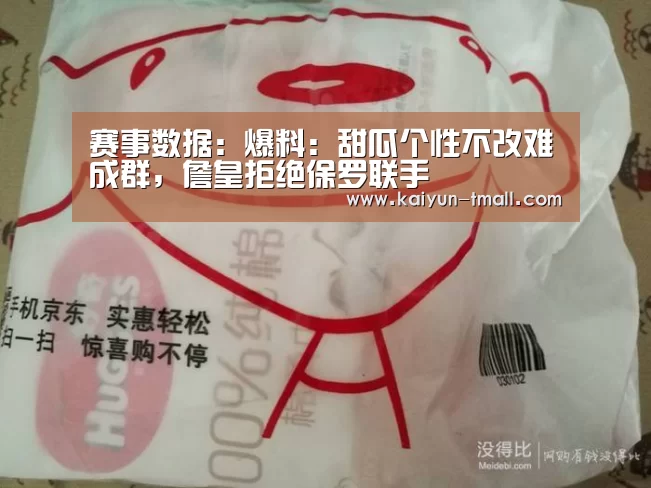 赛事数据:爆料:甜瓜个性不改难成群,詹皇拒绝保罗联手(图1) 开云官网