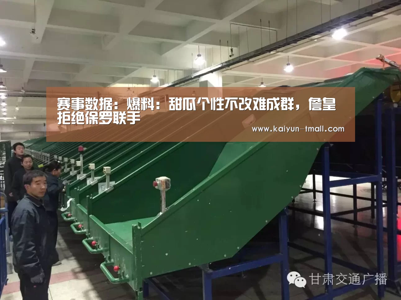 赛事数据:爆料:甜瓜个性不改难成群,詹皇拒绝保罗联手(图4) 开云体育