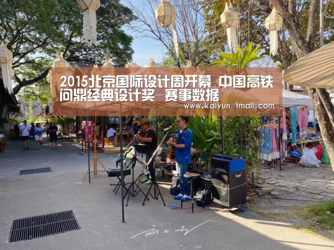 2015北京国际设计周开幕 中国高铁问鼎经典设计奖-赛事数据(图2) 开云体育