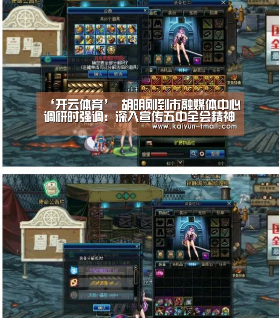 ‘开云体育’
胡明刚到市融媒体中心调研时强调:深入宣传五中全会精神 加速推动媒体融合生长(图1) 开云官网