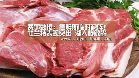 赛事数据:詹姆斯临时缺阵!杜兰特表现突出 湖人惨败森林狼(图2) 开云官网