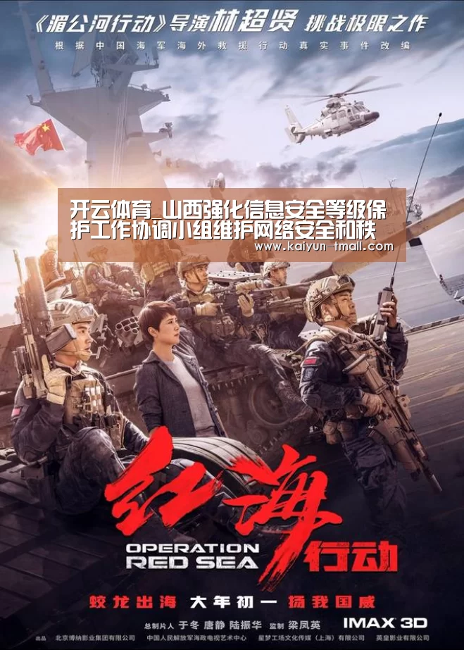 开云体育_山西强化信息安全等级保护工作协调小组维护网络安全和秩序(图1) 开云官网