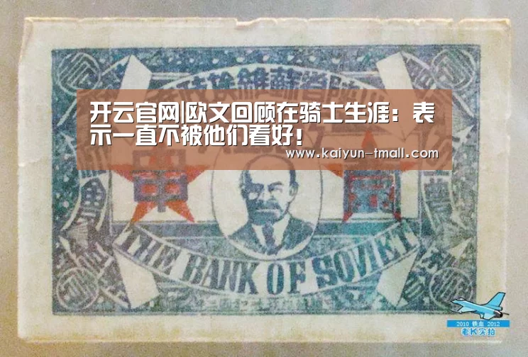 开云官网|欧文回顾在骑士生涯:表示一直不被他们看好!(图1) 开云体育