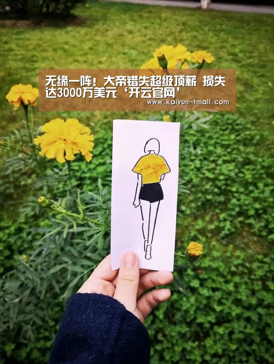 无缘一阵!大帝错失超级顶薪 损失达3000万美元‘开云官网’(图2) 开云官网