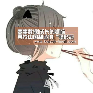 赛事数据|成长的烦恼——寻找中国制造的“隐形冠军”(图1) 开云体育