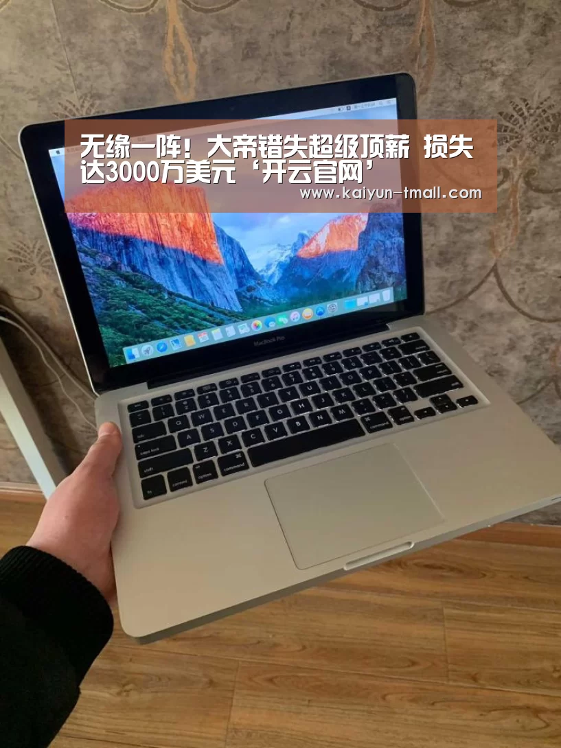 无缘一阵!大帝错失超级顶薪 损失达3000万美元‘开云官网’(图4) 开云官网